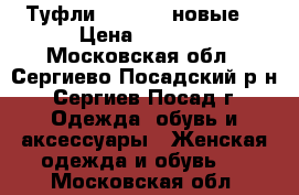 Туфли MakFine (новые) › Цена ­ 2 000 - Московская обл., Сергиево-Посадский р-н, Сергиев Посад г. Одежда, обувь и аксессуары » Женская одежда и обувь   . Московская обл.